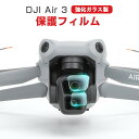 DJI Air 3 ドローン ガラスフィルム 強化ガラス 液晶保護 HD Tempered Film 飛散防止と傷防止 グレア 光沢 保護フィルム 強化ガラス 高..