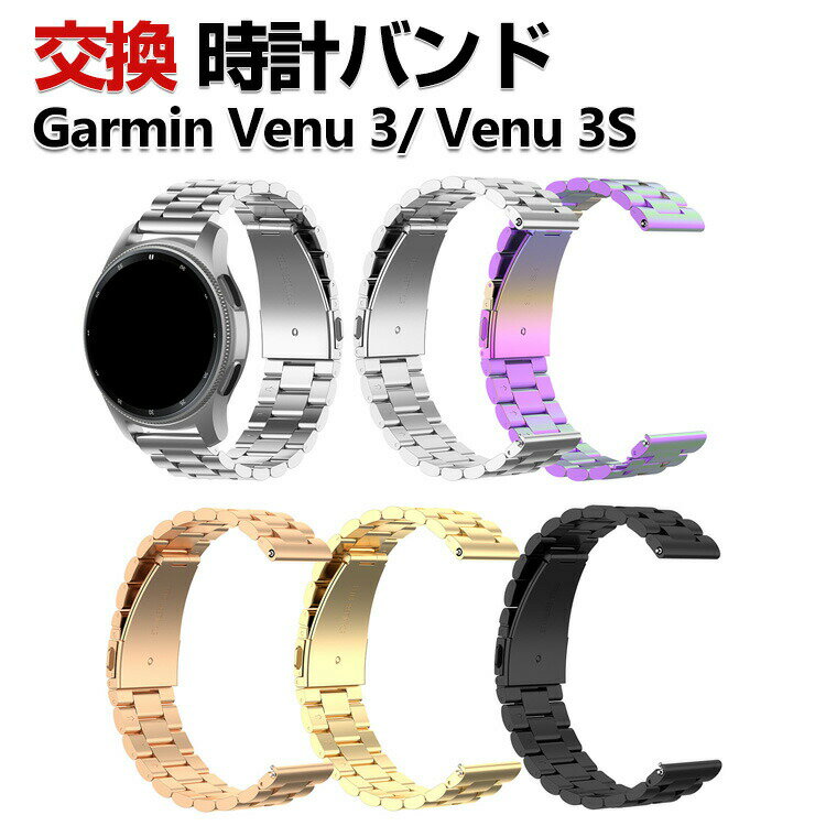 Garmin Venu 3S Venu 3 交換 バンド オシャレな 高級ステンレス 交換用 ベルト 替えベルト マルチカラー 簡単装着 爽やか 男性用 女性用 携帯に便利 実用 人気 ベルト おすすめ おしゃれ ウェアラブル端末・スマートウォッチ ガーミン 腕時計バンド 交換ベルト