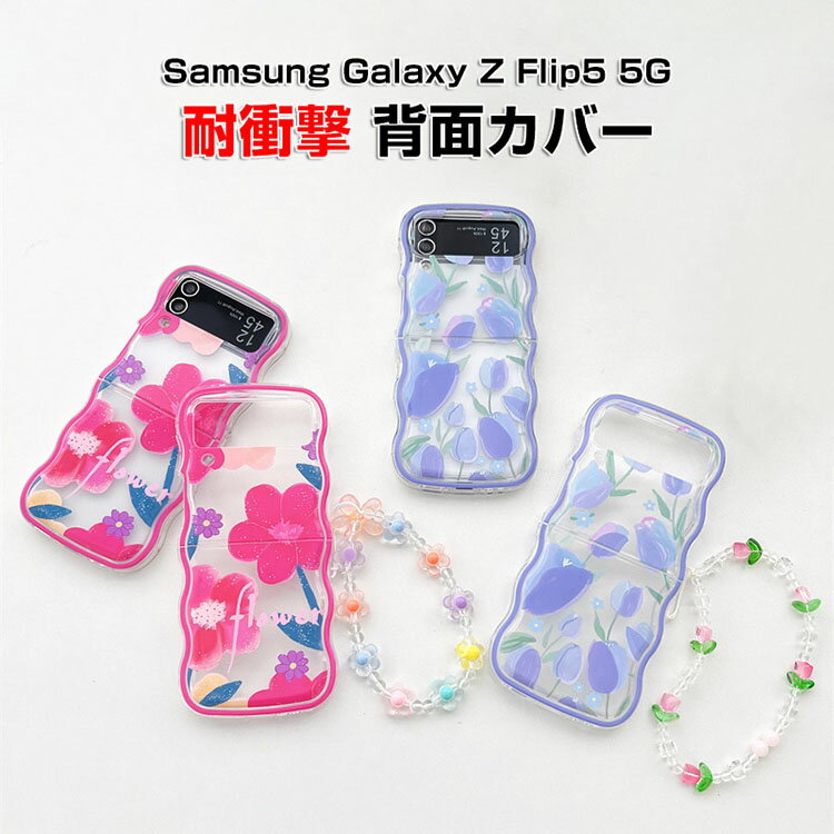 サムスン ギャラクシー Samsung Galaxy Z Flip5 5G ケース 折りたたみ型Androidスマホアクセサリー TPU ストラップ付き 指紋防止 軽量 手触り抜群 CASE 耐衝撃 軽量 持ちやすい 全面保護 カッコいい 便利 実用 綺麗な 鮮やかな 多彩 人気 背面カバー