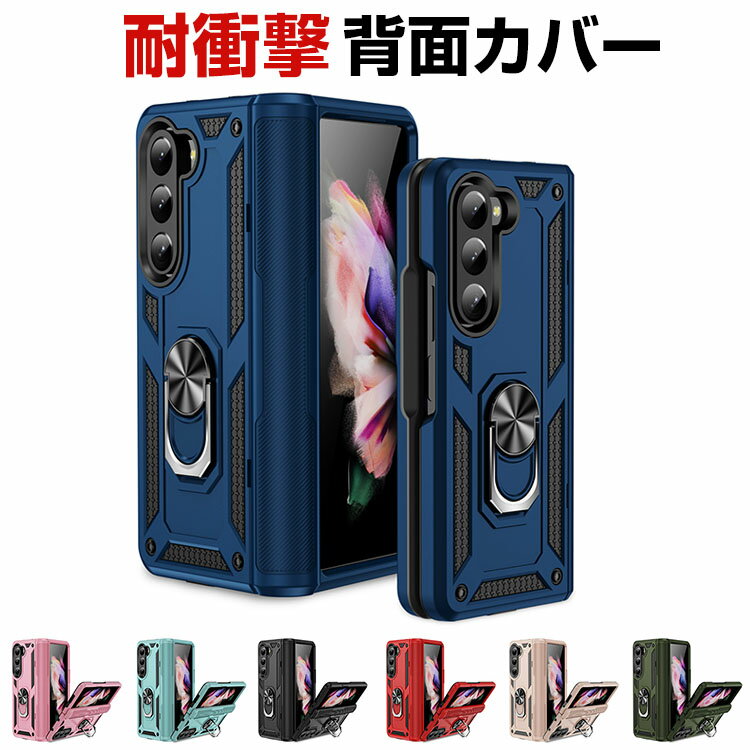 サムスン ギャラクシー Z Fold5 Samsung Galaxy Z Fold5 5G ケース カバー 折りたたみ型Androidスマホアクセサリー TPU PC プラスチック製 リングブラケット付き スタンド機能 CASE 耐衝撃 軽量 持ちやすい 全面保護 カッコいい 便利 実用 ハードカバー 人気 背面カバー