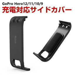 GoPro HERO12/11/10/9 Black用 充電対応 サイドカバー サイドドア リプレースメントドア バッテリーカバー バッテリードア 交換用 Type-cポート 電池蓋 充電ポート タイムラプス USB側ドアカバー 非防水 防塵 便利 実用 人気 おすすめ おしゃれ 便利性の高い