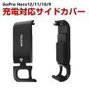 GoPro HERO12/11/10/9 Black用 充電対応 サイドカバー サイドドア リプレースメントドア バッテリーカバー バッテリードア 交換用 アルミニウム合金 電池蓋 充電ポート タイムラプス USB側ドアカバー 非防水 防塵 便利 実用 人気 おすすめ おしゃれ 便利性の高い
