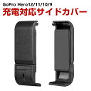 GoPro HERO12/11/10/9 Black用 充電対応 サイドカバー サイドドア リプレースメントドア バッテリーカバー バッテリードア 交換用 Type-cポート 電池蓋 充電ポート タイムラプス USB側ドアカバー 非防水 防塵 便利 実用 人気 おすすめ おしゃれ 便利性の高い