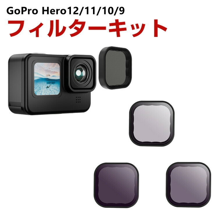 GoPro HERO12/11/10/9 Black専用 3個 NDフィルターキット ND8 ND16 ND32 減光フィルター HD光学ガラス 多層コーティング アルミ合金フレーム GoPro用アクセサリー 簡単設置 人気 実用 便利グッズ 撮影 POV撮影必要