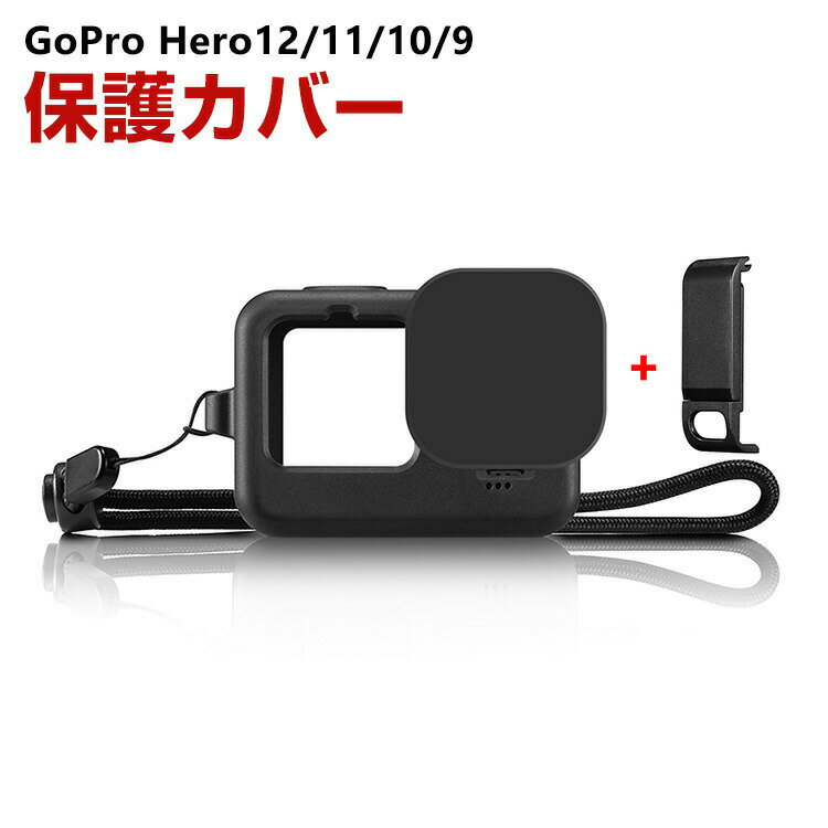 GoPro HERO12/11/10/9 Black 柔軟性のあるシリコン素材製 レンズ 保護カバー ストラップホール付き ス..