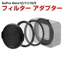 GoPro HERO12/11/10/9 Black アルミニウム UV+CPLフィルター レンズ フィルター アダプター 52mmフィルター装着用 リング ケ...