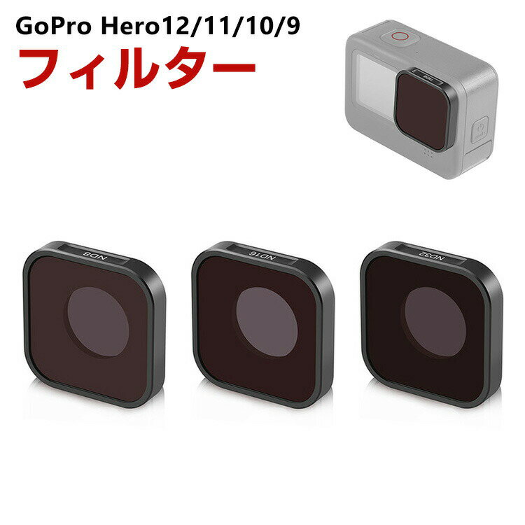 商品名 GoPro HERO12/11/10/9 Black専用 3個 NDフィルターキット ND8 ND16 ND32 減光フィルター HD光学ガラス 多層コーティング アルミ合金フレーム GoPro用アクセサリー 簡単設置 人気 実用 便利グッズ 撮影 POV撮影必要 梱包内容 フィルターキット×1 素材 アルミニウム+光学ガラス 対応機種 GoPro Hero12 GoPro Hero11 GoPro Hero10 GoPro Hero9 カラー ブラック 特徴 【対応機種】GoPro HERO専用のフィルターキット。 【品質な素材】フレームはアルミニウム合金製で、耐摩耗性と耐久性があり、独特の質感と操作性を実現。 【NDフィルター】フィルターセットには、3つのNDフィルターが含まれています:ND8、ND16、ND32フィルター。 【HD光学ガラス】HD光学ガラスで作られたフィルターは強い光を遮断しながら鮮明な画像を提供します。CNC加工および研磨されたこのフィルターは、アクション カメラのレンズに完璧にフィットします。 【 男女兼用 ・高級感溢れ】シンプルで高級感溢れるデザイン、きれいなカラーは老若男女問わず、通勤・旅行・日常生活の様々なシーンに対応します。お友達や家族にもギフトとしておすすめます。 【商品品質】 商品の管理・品質については万全を期しておりますが、万一ご注文と異なる商品・不良品が届いた場合は 商品到着後7日以内にお問い合わせフォームにてお名前・受注番号などをご記入の上、ご連絡頂いた場合のみ対応となります。 注意 ※対応機種により細部デザインが異なります。 ※端末本体（スマホ、タブレットPC、ノートPC、アクションカメラなど）は含まれておりません。 ※画像はイメージであり、商品の仕様は予告なく変更される場合がありますので予めご了承ください。 ※掲載の商品画像と実際の色は室内、室外での撮影、モニターの表示により若干異なる場合がありますので、ご了承くださいませ。 ※画像は一例となります。購入前に必ずお手持ちの機種をご確認ください。 ※取付は自己責任でお願いします。GoPro HERO12/11/10/9 Black フィルターキット