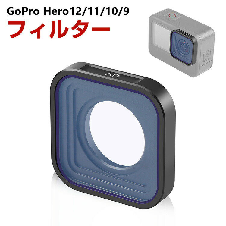 楽天COCO-fitGoPro HERO12/11/10/9 Black専用 フィルター UVフィルター HD光学ガラス レンズ保護 多層コーティング 白飛び防止 紫外線ブロック 防水 アルミ合金フレーム GoPro用アクセサリー 撮影 簡単設置 人気 実用 便利グッズ 撮影 POV撮影必要