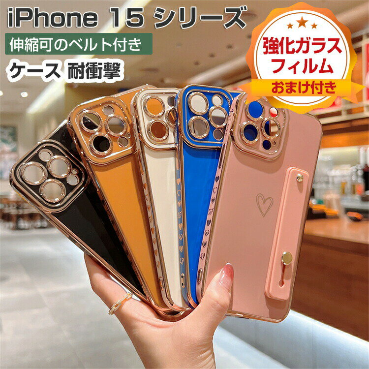 iPhone 15 ケース iPhone 15 iPhone 15 Plus iPhone 15 Pro iPhone 15 Pro Max ケース 耐衝撃 カバー レンズ 保護 メッキ仕上げされたTPU素材 伸縮可のベルト付き スタンド機能 持ちやすい 便利 実用 人気 アイフォン 背面カバー CASE 強化ガラスフィルム おまけ付き