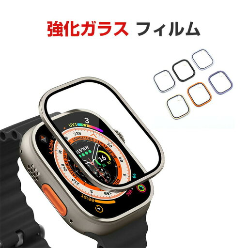 Apple Watch Ultra 2/1 49mm HD Film 強化ガラス フィルム メタルベゼル保護フィルム 全面保護 硬度9H 耐衝撃 タッチパネル対応 指紋防止 キズ防止 貼り付け簡単 高透明 保護フィルム 保護シート 人気 液晶保護フィルム Apple Watch Ultra 2/1 49mm HD Film 強化ガラス フィルム メタルベゼル保護フィルム 全面保護 硬度9H 耐衝撃 タッチパネル対応 指紋防止 キズ防止 貼り付け簡単 高透明 保護フィルム 保護シート 人気 液晶保護フィルム