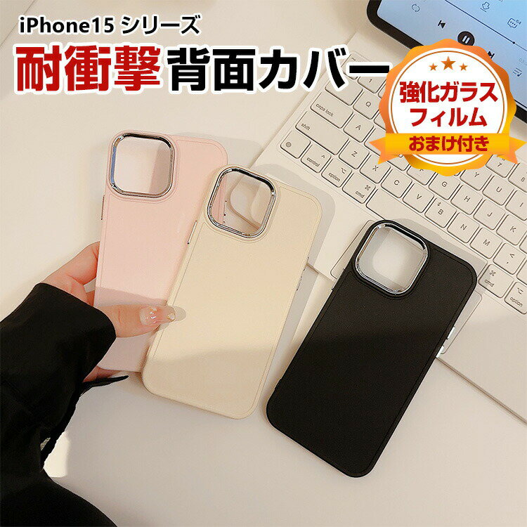 アップル アイフォン Apple iPhone 15 15 Plus 15 Pro 15 Pro Maxケース TPU 傷やほこりから守る 背面カバー CASE 持ちやすい 軽量 衝撃防止 落下防止 便利 実用 耐衝撃 高級感があふれ おしゃれ カッコいい 人気 ケース 強化ガラスフィルム おまけ付き