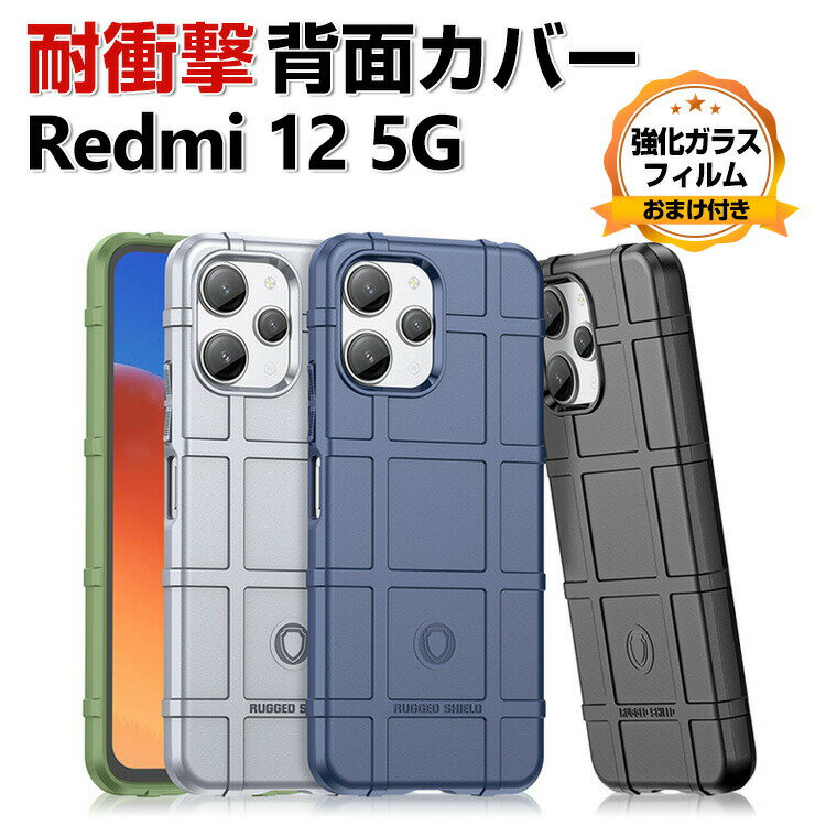 Xiaomi Redmi 12 5G シャオミ 小米 リドミ 12 5G ケース 傷やほこりから守る TPU スマホ保護ケース 高級感 耐衝撃 軽量 持ちやすい 実用 おすすめ おしゃれ カッコいい 傷つき防止 全面保護 人気 カバー 背面カバー CASE 強化ガラスフィルムおまけ付き