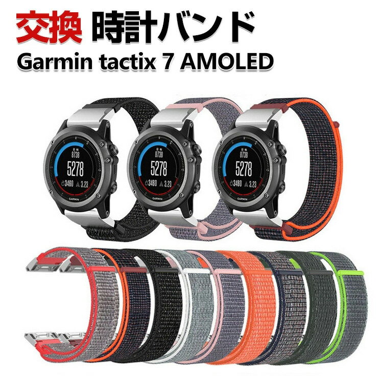商品名 Garmin tactix 7 AMOLED 交換 時計バンド オシャレな ナイロン素材 おしゃれ 腕時計ベルト 交換用 ベルト 替えベルト 綺麗な ガーミン マルチカラー 簡単装着 人気 おすすめ おしゃれ 交換リストバンド 腕時...