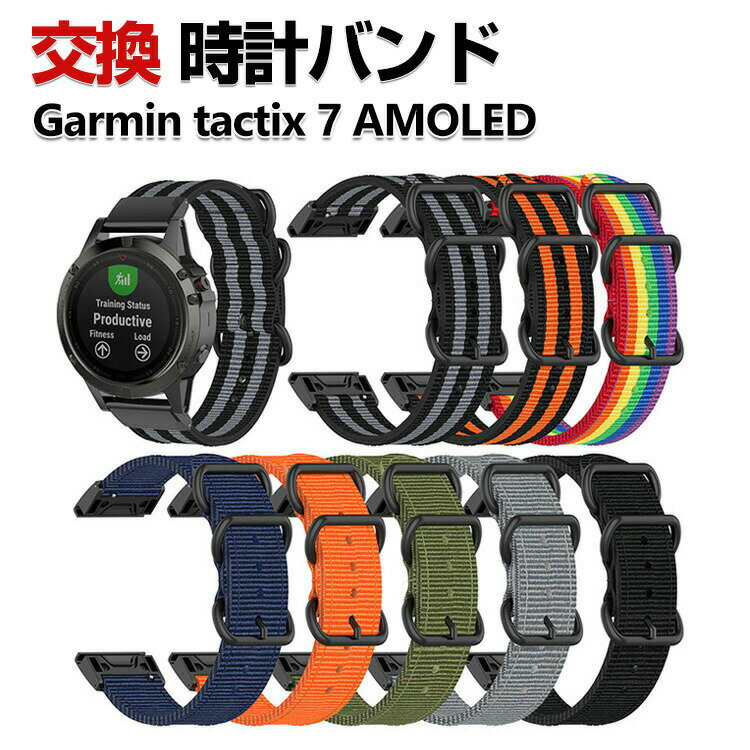 乐天商城 - Garmin tactix 7 AMOLED 交換 時計バンド オシャレな ナイロン素材 おしゃれ 腕時計ベルト 交換用 ベルト 替えベルト 綺麗な ガーミン マルチカラー 簡単装着 人気 おすすめ おしゃれ 交換リストバンド 腕時計バンド 交換ベルト