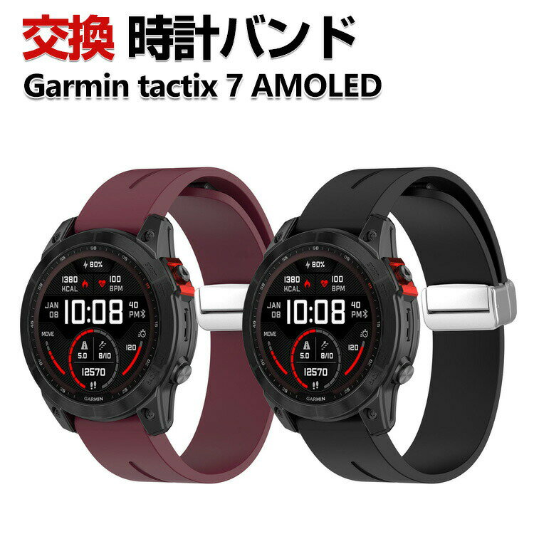 Garmin tactix 7 AMOLED 交換 バンド シリコン素材 おしゃれ 腕時計ベルト スポーツ ベルト ガーミン 交換用 ベルト 替えベルト 綺麗な マルチカラー 簡単装着 磁気吸着 調節可能 人気 おすすめ ベルト 腕時計バンド 交換ベルト