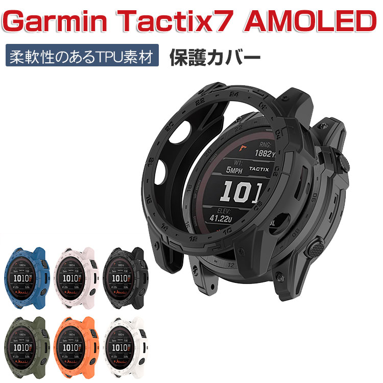 Garmin tactix7 AMOLED ケース ウェアラブル端末・スマートウォッチ ケース TPU マルチカラー シンプルで ソフトカバー CASE 落下衝撃 便利 軽量 簡易着脱 人気 ガーミン タクティクス 7 AMOLED 保護ケース カバー CASE