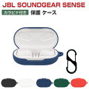 JBL Soundgear Sense 柔軟性のあるシリコン素材のカバー イヤホン・ヘッドホン アクセサリー ジェービーエル サウンドギア センス CASE 耐衝撃 落下防止 収納 保護 ソフトケース 人気 おすすめ おしゃれ 便利 実用 カバーを装着したまま、充電タイプ可能です カラビナ付き