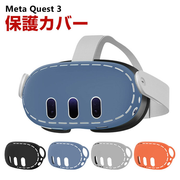 メタ クエスト3 Meta Quest 3 ケース カバー シリコン 保護ケース VR・MRヘッドセット 耐衝撃ケース ソフトケース オキュラス 耐衝撃 傷防止 取り付け簡単