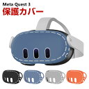 メタ クエスト3 Meta Quest 3 ケース カバー シリコン 保護ケース VR・MRヘッドセット 耐衝撃ケース ソフトケース オキュラス 耐衝撃 ..