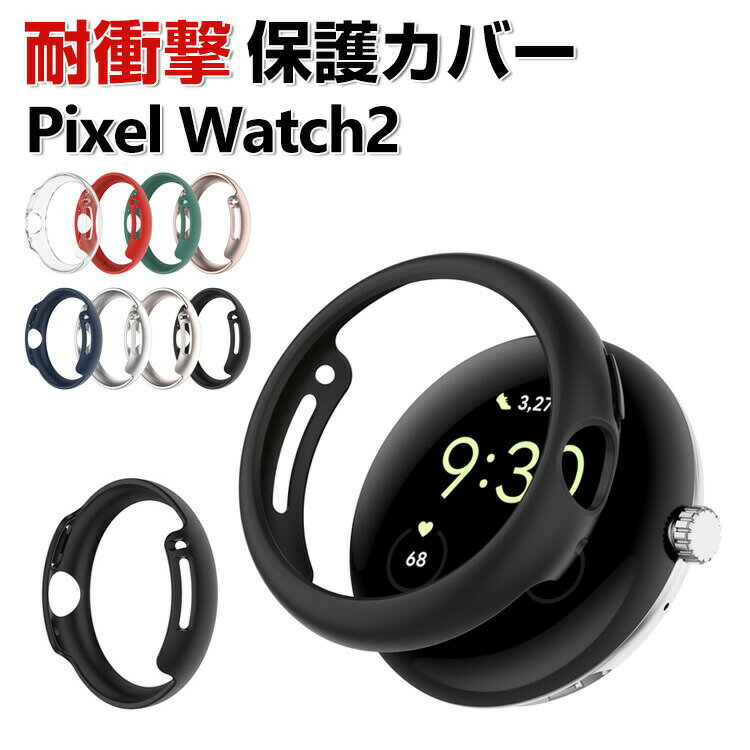 Google Pixel Watch 2 ケース ウェアラブル端末・スマートウォッチ PC素材 カバー マルチカラー クリア シンプルで ハードカバー CASE 落下衝撃 傷防止 便利 軽量 人気 グーグル ピクセル ウォッチ 2 保護ケース カバー