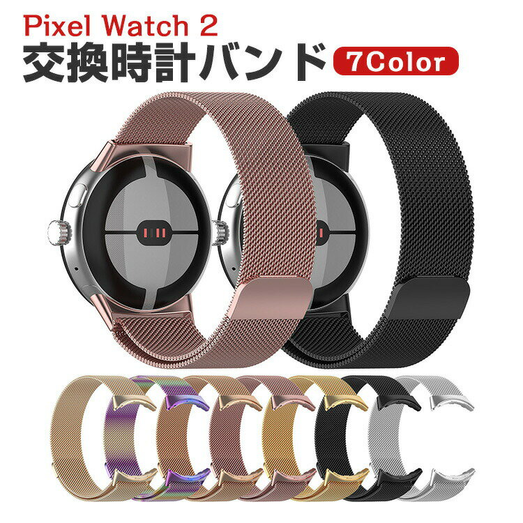 Google Pixel Watch 2 交換 バンド オシャレな 高級ステンレス 交換用 ベルト 替えベルト マルチカラー 簡単装着 爽やか 携帯に便利 人気 ベルト おすすめ おしゃれ ウェアラブル端末・スマートウォッチ 腕時計バンド 交換ベルト