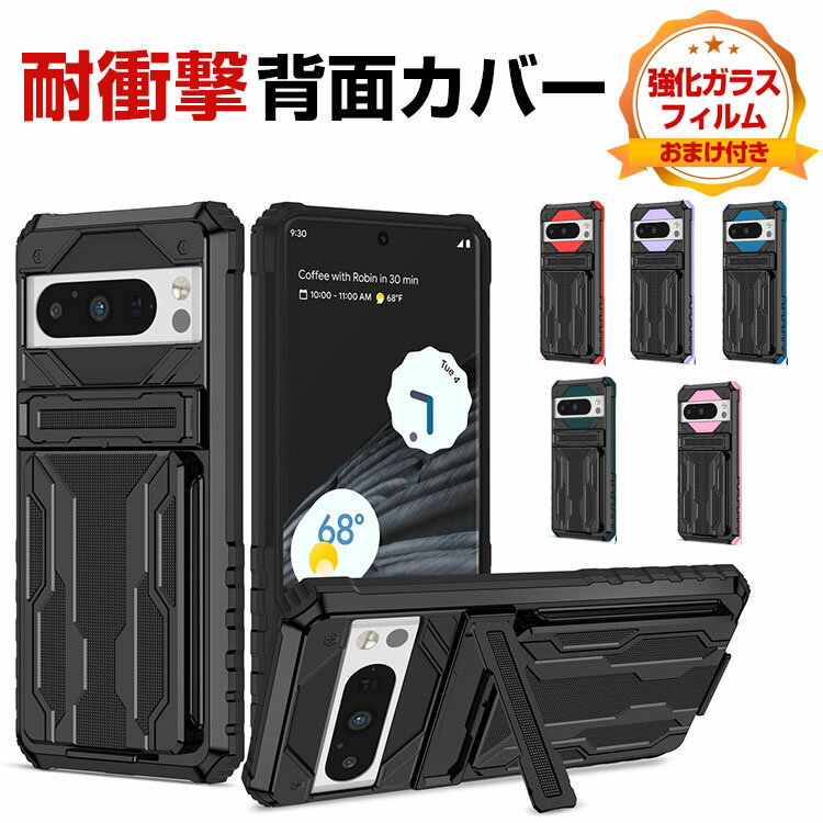 グーグル ピクセル 8 8プロ Google Pixel 8 Pixel 8 Pro ケース カバー 耐衝撃カバー 衝撃に強いTPU PC カード収納 スタンド機能 衝撃防止 おすすめ おしゃれ 便利 実用 人気 Pixel 8カバー Pixel 8 Proケース 背面カバー CASE 強化ガラスフィルム おまけ付き