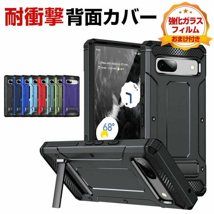グーグル ピクセル 8 8プロ Google Pixel 8 Pixel 8 Pro ケース カバー 耐衝撃カバー 衝撃に強いTPU&PC カメラレンズ保護 スタンド機能 衝撃防止 おすすめ おしゃれ 便利 実用 人気 Pixel 8カバー Pixel 8 Proケース 背面カバー CASE 強化ガラスフィルム おまけ付き