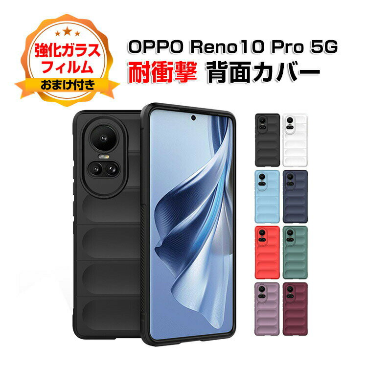 乐天商城 - OPPO Reno10 Pro 5G オッポ リノ10 Pro ケース TPU 傷やほこりから守る 背面カバー CASE 持ちやすい 衝撃防止 落下防止 便利 実用 耐衝撃 高級感があふれ おしゃれ カッコいい 爽やか 綺麗な 鮮やかな 人気 ケース 強化ガラスフィルム おまけ付き