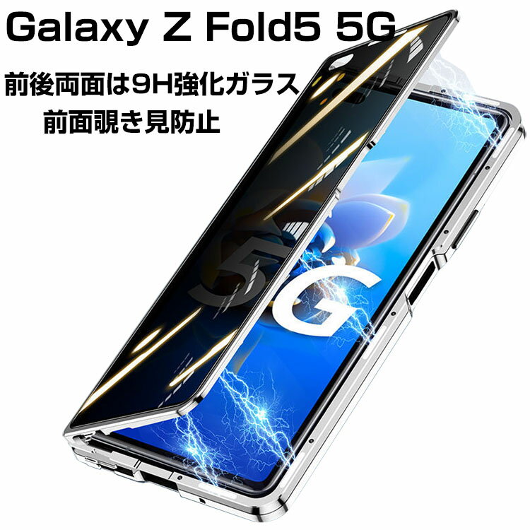 Rakuten - サムスン ギャラクシー Samsung Galaxy Z Fold5 5G ケース カバー 金属 アルミニウムバンパー マグネット装着 CASE 持ちやすい 耐衝撃カバー バンパーケース 精密加工 クリア 前後強化ガラス保護 正面背面パネル付き 高級感があふれ 人気 メタルサイドバンパー 覗き見防止