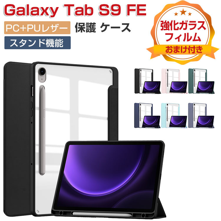 Galaxy Tab S9 FE ケース 耐衝撃 カバー PUレザー クリアバックケース おしゃれ ケース 持ちやすい 汚れ防止 スタンド機能 オートスリープ機能 お洒落な タブレットケース 高級感 カッコいい ギャラクシー タブS9 FE 10.9インチ 手帳型カバー galaxy tab s9 fe ケース