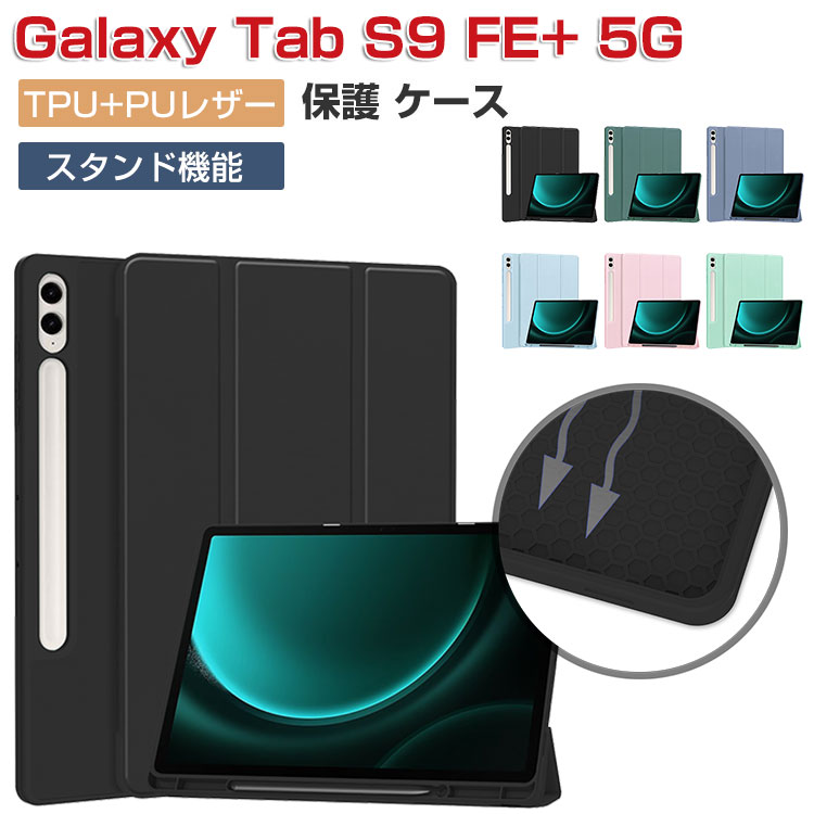 Galaxy Tab S9 FE+ 5G ケース 耐衝撃 カバー TPUとPUレザー おしゃれ ケース 持ちやすい 汚れ防止 熱発散溝デザイン 放熱性抜群 スタンド機能 オートスリープ機能 お洒落な タブレットケース 高級感 カッコいい ギャラクシー タブS9 FE+ 5G 12.4インチ 手帳型カバー