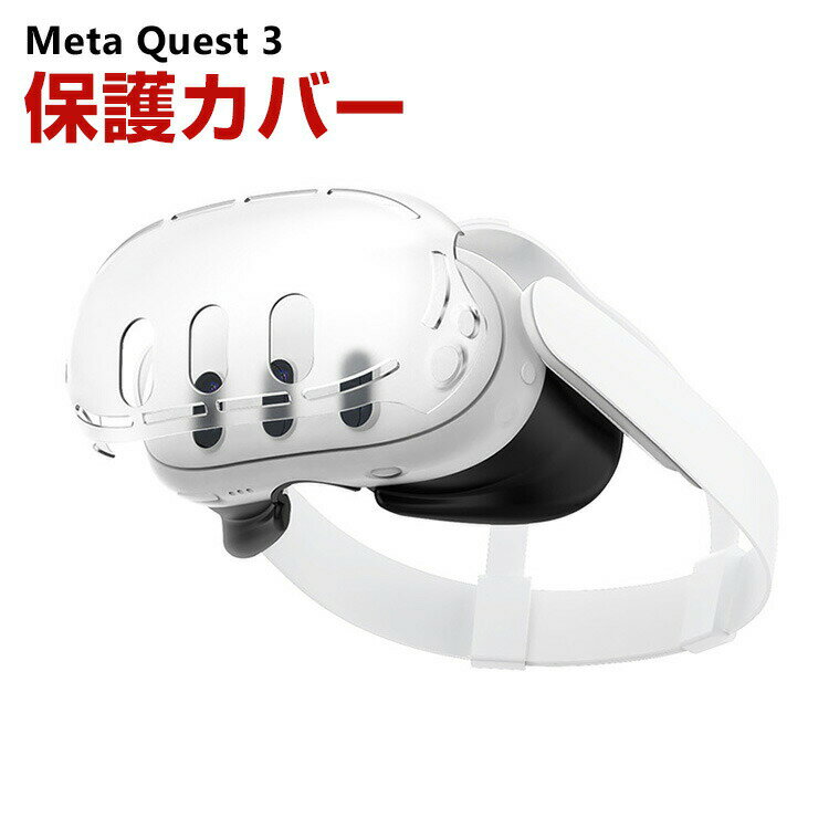 メタ クエスト3 Meta Quest 3 ケース カバー PC 保護ケース VR・MRヘッドセット 耐衝撃ケーハードシェル オキュラス 耐衝撃 傷防止 取り付け簡単