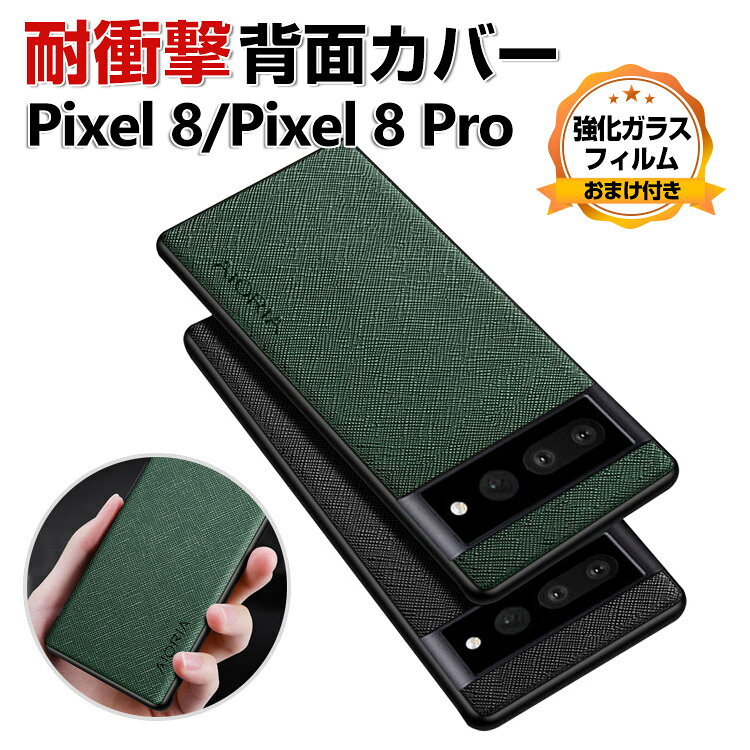 乐天商城 - Google Pixel 8 Pixel 8 Pro ケース 傷やほこりから守る TPU＆PUレザー 背面レザー調 軽量 高級感があふれ 耐衝撃 人気 おすすめ おしゃれ グーグル ピクセル 8 プロ 背面カバー 汚れ、傷つき防止 衝撃に強い カッコいい 保護ケース CASE 強化ガラスフィルム おまけ付き