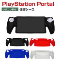 SONY PlayStation Portal ケース 耐衝撃 カバー リモートプレーヤー 専用 シリコン素材 保護ケース 衝撃防止 保護 便利 実用 人気 衝撃..