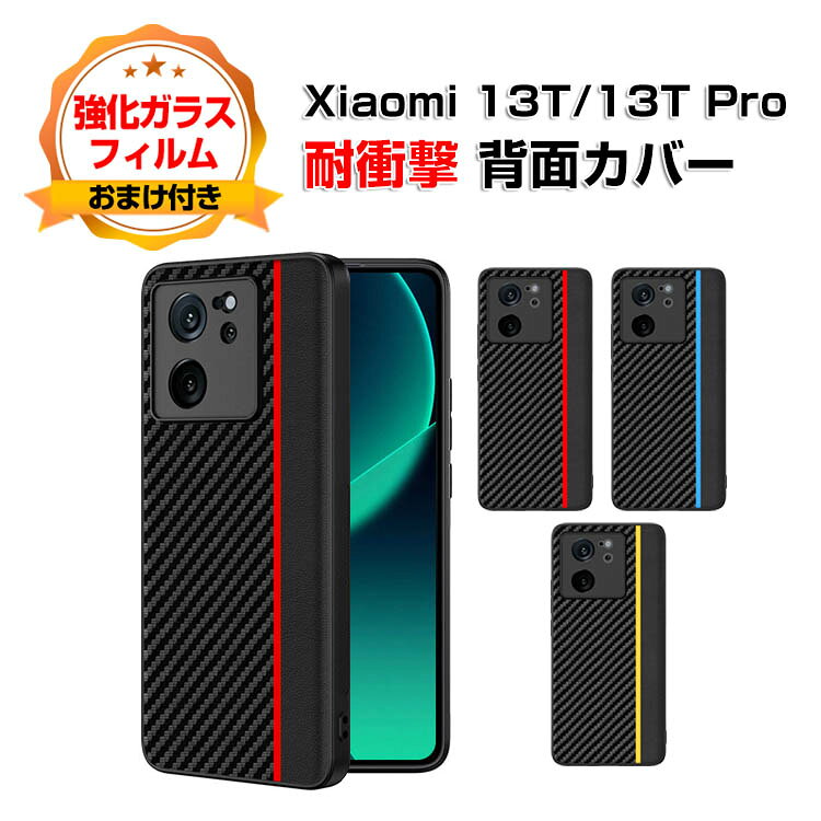 乐天商城 - シャオミ Xiaomi 13T 13T Pro ケース カバー 傷やほこりから守る CASE 衝撃に強いTPU素材 衝撃防止 高級感があふれ 便利 実用 人気 指紋防止 13Tケース 13T Proカバー 耐衝撃カバー 背面カバー 強化ガラスフィルム おまけ付き