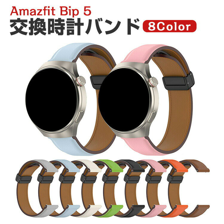 Amazfit Bip 5 交換 バンド PUレザー素材 おしゃれ 腕時計ベルト スポーツ ベルト 交換用 ベルト 替えベルト 綺麗な マルチカラー 簡単装着 爽やか 人気 おすすめ ベルト バンド幅22mm 腕時計バンド 交換ベルト