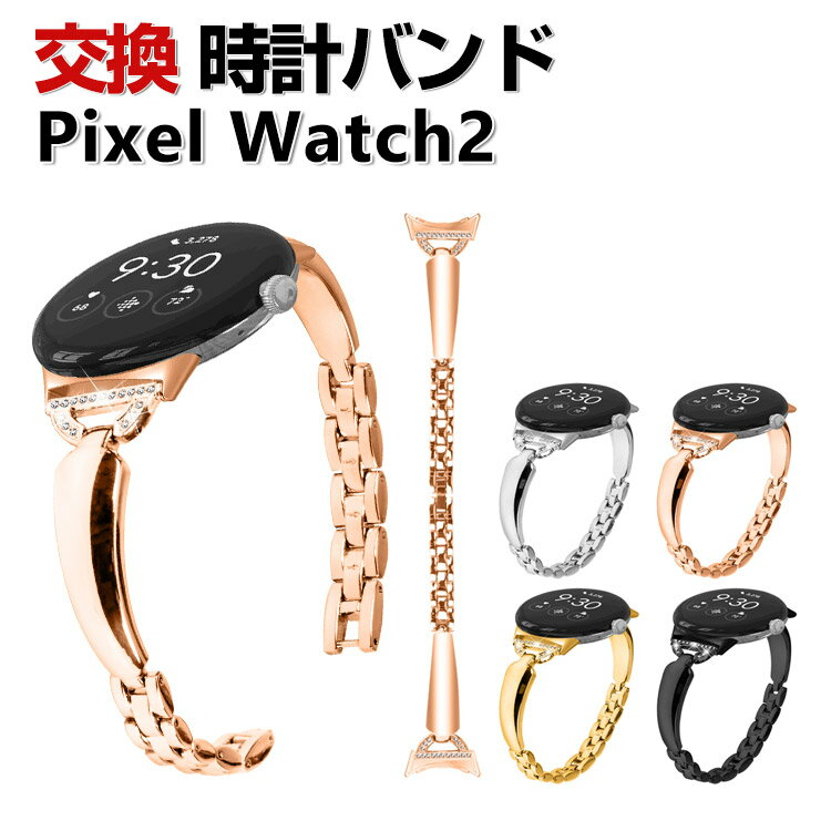 Google Pixel Watch 2 交換 バンド オシ