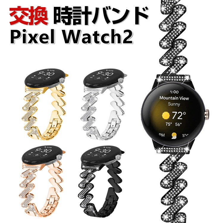 Google Pixel Watch 2 交換 バンド オシャレな 高級ステンレス ラインストーン きらきら 交換用 ベルト 替えベルト マルチカラー 簡単装着 爽やか 携帯に便利 人気 おすすめ ウェアラブル端末・スマートウォッチ グーグル ピクセル ウォッチ 2 腕時計バンド 交換ベルト