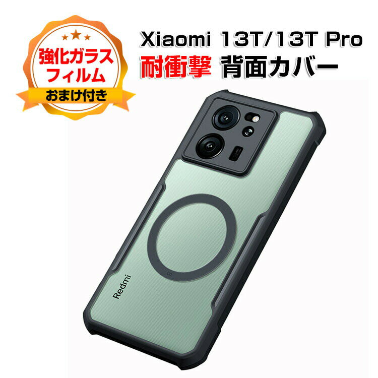 シャオミ Xiaomi 13T 13T Proケース カバー 傷やほこりから守る CASE TPU+PC素材 衝撃防止 高級感があふれ 持ちやすい 衝撃防止 カッコいい 便利 実用 人気 指紋防止 13Tケース 13T Proカバー 耐衝撃カバー 背面カバー 強化ガラスフィルム おまけ付き