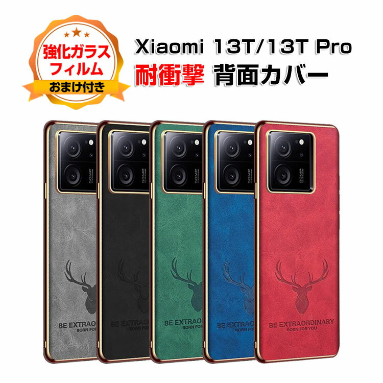 Rakuten - シャオミ Xiaomi 13T 13T Proケース カバー 傷やほこりから守る CASE TPU&PUレザー 2重構造 背面レザー調 衝撃防止 高級感があふれ 便利 実用 人気 指紋防止 13Tケース 13T Proカバー 耐衝撃カバー 背面カバー ソフトカバー 強化ガラスフィルム おまけ付き