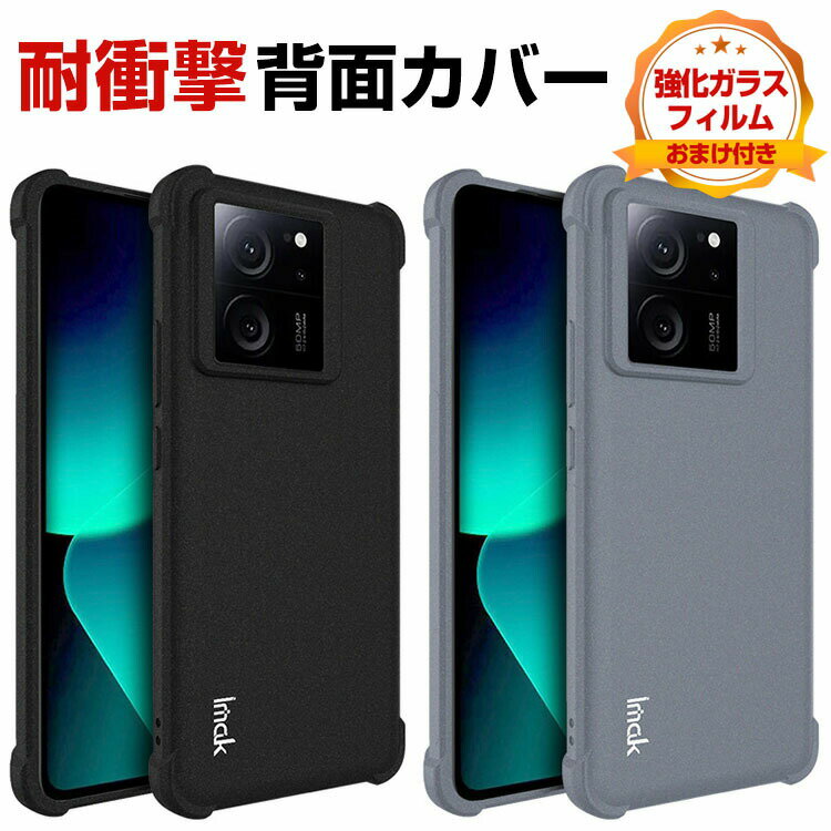 乐天商城 - シャオミ Xiaomi 13T 13T Pro ケース カバー 傷やほこりから守る CASE 衝撃に強いTPU素材 衝撃防止 高級感があふれ 便利 実用 人気 四隅がエアクッション構造 保護13Tケース 13T Proカバー 耐衝撃カバー 背面カバー ソフトカバー 強化ガラスフィルム おまけ付き