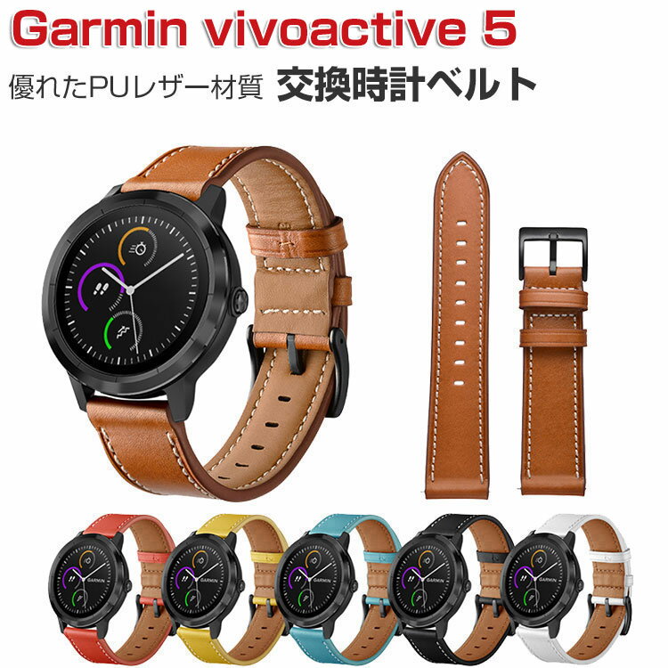 Garmin vivoactive 5 交換 バンド ウェアラブル端末・スマートウォッチ PUレザー素材 マルチカラー 腕時計ベルト スポーツ ベルト 交換用 ...