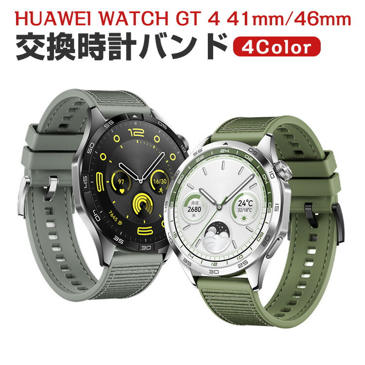 HUAWEI WATCH GT 4 41mm 46mm 交換 バンド シリコン ナイロン素材 おしゃれ 腕時計ベルト スポーツ ベルト 交換用 ベルト 替えベルト 綺麗な マルチカラー 簡単装着 爽やか 男性用 女性用 人気 おすすめ ベルト ウェアラブル端末 スマートウォッチ 腕時計バンド 交換ベルト