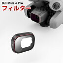 DJI Mini 4 Pro用フィルター UVフィルター HD光学ガラス レンズ保護 多層コーティング 白飛び防止 紫外線ブロック 防水 アルミ合金フレーム DJI用アクセサリー 簡単設置 人気 実用 便利グッズ 撮影 POV撮影必要