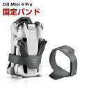 DJI Mini 4 Proドローン 固定バンド ドローン用プロペラホルダーストラップ プロペラ固定ホルダー プロペラ保護 移動保管時用 PUレザー素材 保護用 アクセサリー 携帯に便利 軽量 収納 アンダーセンサー保護カバー 収納保管アクセサリー 取り付けが簡単