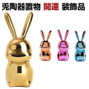 置物 かわいい ラビット 誕生日プレゼント 飾り 兎陶器 磁器 イースター飾り物 玄関 部屋飾り 店舗飾り 新年飾り インテリア クリエイティブ セラミック シンプル オシャレな置き物 和風 開運 綺麗な 鮮やかな 多彩 ウサギ 置物