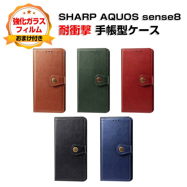 シャープ SHARP AQUOS sense8 ケース カバー スマートフォン 保護 手帳型 PUレザー おしゃれ CASE 汚れ防止 耐衝撃 落下防止 スタンド機能 便利 実用 カード収納 持ち運びが簡単 ブック型 カッコいい 人気 便利性の高い スマホ 手帳型カバー 強化ガラス付き