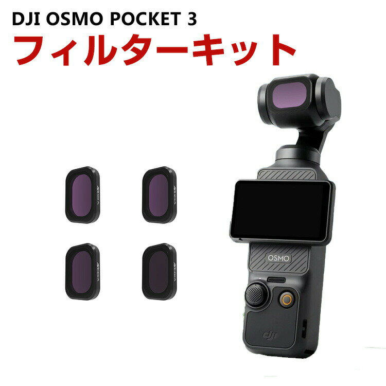 DJI OSMO POCKET 3用 4個 フィルターキット ND8 ND16 ND32 ND64 NDPL減光偏光レンズ HD光学ガラス 多層コーティング アルミ合金フレーム 露出度低減 金属反射の除去 DJI用アクセサリー 簡単設置 人気 実用 便利グッズ 撮影 POV撮影必要