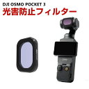 DJI Osmo Pocket 3用フィルター 光害防止フィルター NIGHTフィルター HD光学ガラス レンズ保護 多層コーティング 減光フィルター 光害を効果的に軽減し 防水 アルミ合金フレーム DJI用アクセサリー 簡単設置 人気 実用 便利グッズ 撮影 POV撮影必要