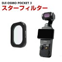DJI Osmo Pocket 3用フィルター スターフィルター STARフィルター HD光学ガラス レンズ保護 多層コーティング スターの効果 防水 アルミ合金フレーム DJI用アクセサリー 簡単設置 人気 実用 便利グッズ 撮影 POV撮影必要